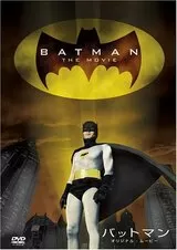 バットマン（1966）のポスター