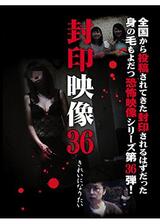 封印映像36 きれいになりたいのポスター