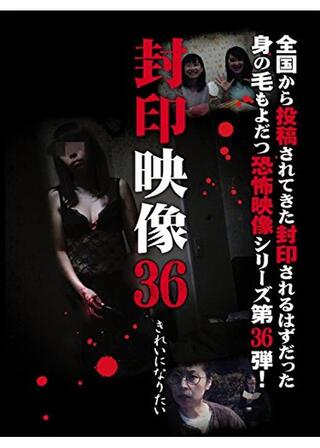 封印映像36 きれいになりたいのポスター