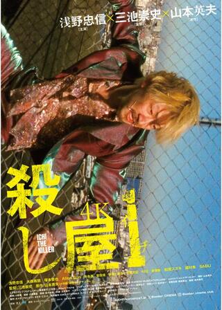 殺し屋1 4Kのポスター