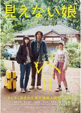 見えない娘 THE INVISIBLESのポスター