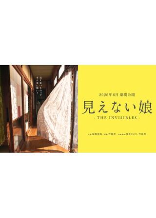 見えない娘 THE INVISIBLESのポスター