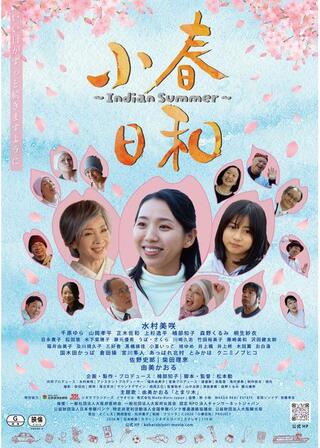 ⼩春⽇和〜Indian Summer〜のポスター