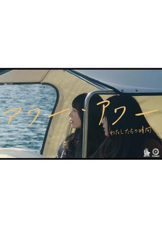 アワー・アワー わたしたちの時間のポスター