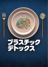 プラスチック・デトックスのポスター