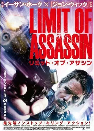リミット・オブ・アサシンのポスター