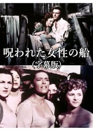 呪われた女性の船のポスター