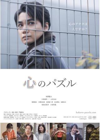 心のパズルのポスター