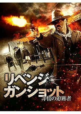 リベンジ・ガンショット 非情の追跡者のポスター