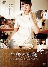 午後の奥様 魅惑のアロマエステのポスター