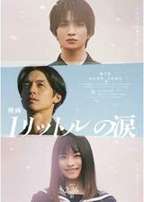 映画 1リットルの涙のポスター