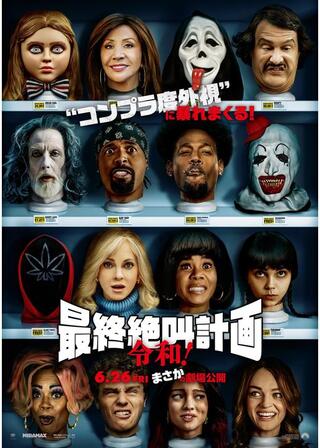 最終絶叫計画 令和！のポスター