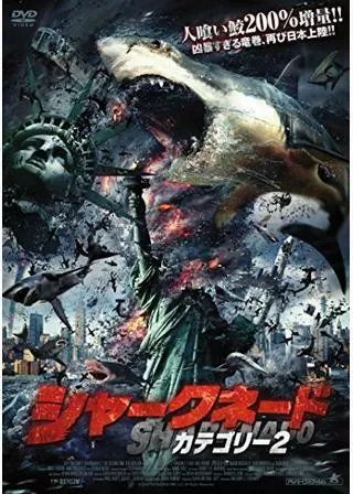 シャークネード カテゴリー2のポスター