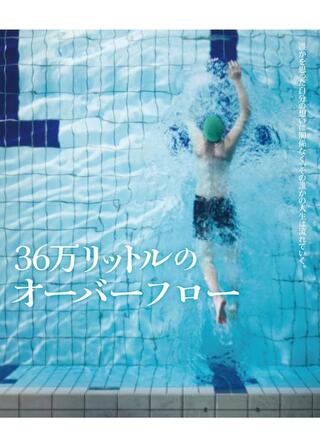 36万リットルのオーバーフローのポスター