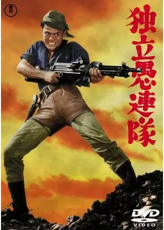 独立愚連隊のポスター