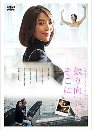 振り向いたらそこにのポスター