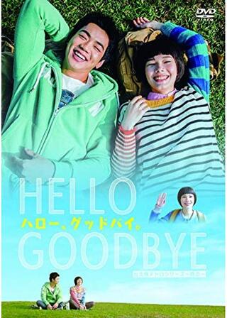 ハロー、グッドバイ。のポスター
