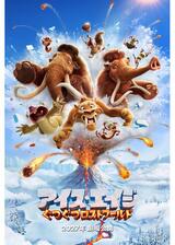 アイス・エイジ：ぐつぐつロストワールドのポスター