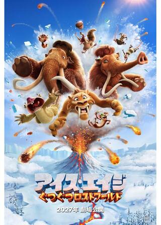 アイス・エイジ：ぐつぐつロストワールドのポスター