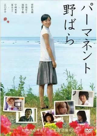 パーマネント野ばらのポスター