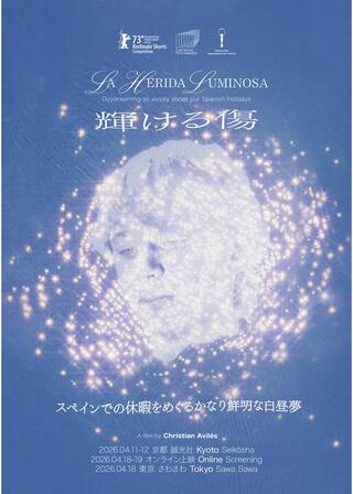 輝ける傷（スペインでの休暇をめぐるかなり鮮明な白昼夢）のポスター