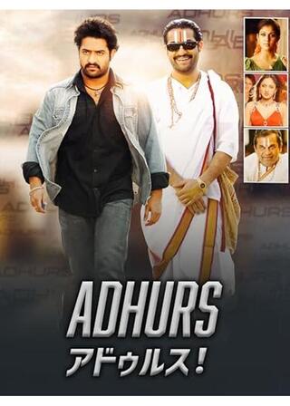 ADHURS／アドゥルス！のポスター