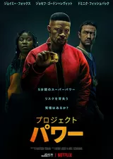 プロジェクト・パワーのポスター
