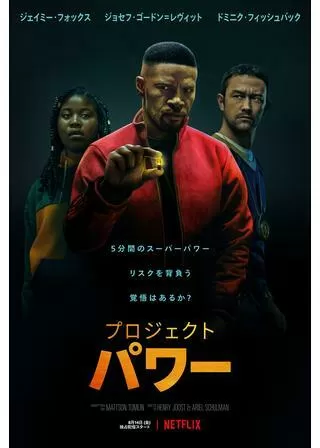 プロジェクト・パワーのポスター