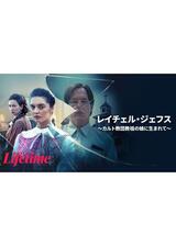 レイチェル・ジェフス ～カルト教団教祖の娘に生まれて～のポスター