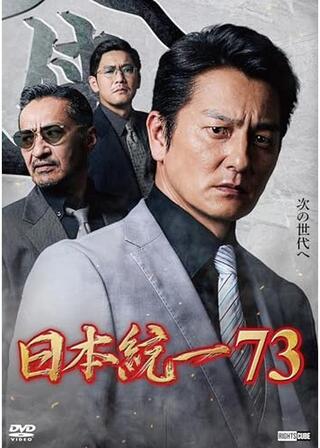 日本統一73のポスター