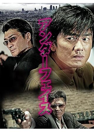 アンダーフェイスのポスター