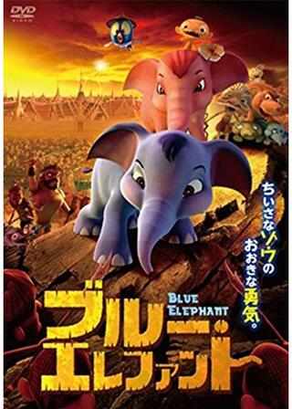 ブルー・エレファントのポスター