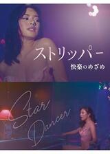 ストリッパー 快楽のめざめのポスター