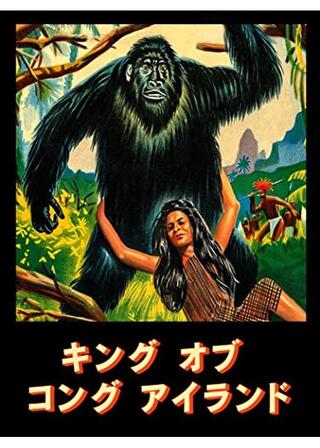 キング・オブ・コング・アイランドのポスター