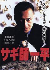 サギ師一平のポスター