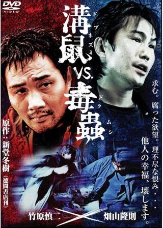 溝鼠vs毒蟲のポスター