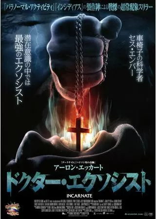 ドクター・エクソシストのポスター