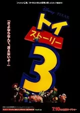 トイ・ストーリー3のポスター