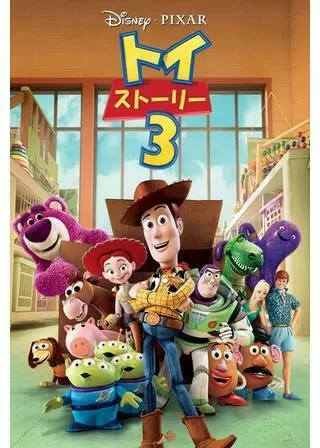 トイ・ストーリー3のポスター