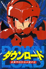 DOWNLOAD 南無阿弥陀仏は愛の詩のポスター