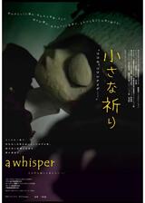 小さな祈りのポスター