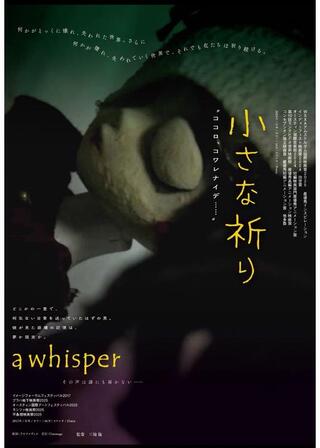 小さな祈りのポスター