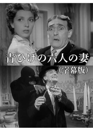 青ひげの六人の妻のポスター