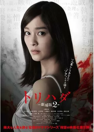 トリハダ 劇場版2のポスター
