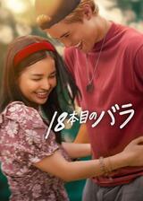 18本目のバラのポスター