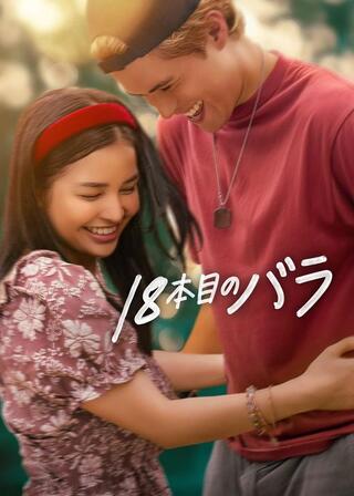 18本目のバラのポスター