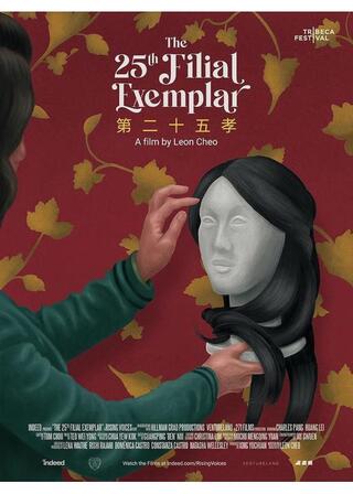 二十五番目の孝のポスター