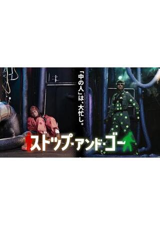 ストップ・アンド・ゴーのポスター