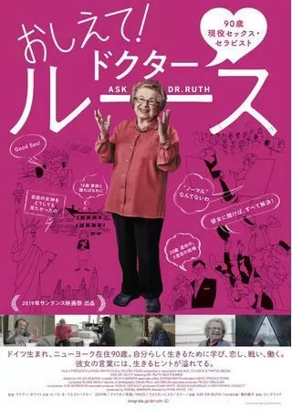 おしえて！ドクター・ルースのポスター