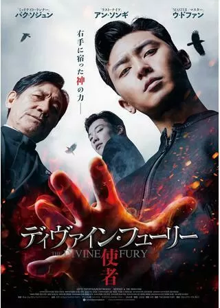 ディヴァイン・フューリー／使者のポスター